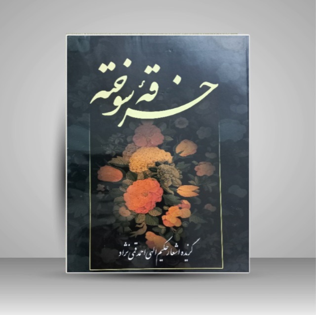 تصویر محصول خرقه سوخته خط: غلامرضا وکیلی